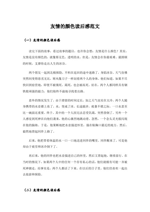 实用文_友情的颜色读后感范文