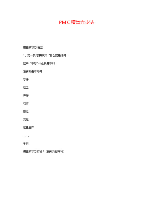 PMC精益六步法