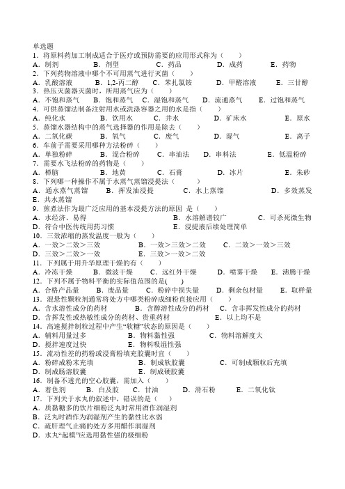 中药药剂学B题目