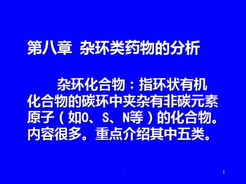 第十五章-杂环类药物的分析课件