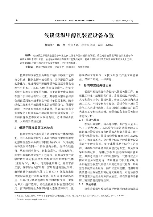 浅谈低温甲醇洗装置设备布置