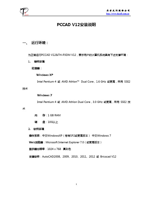 PCCAD V12安装说明
