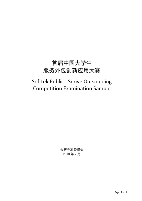 首届中国大学生服务外包创新应用大赛赛题