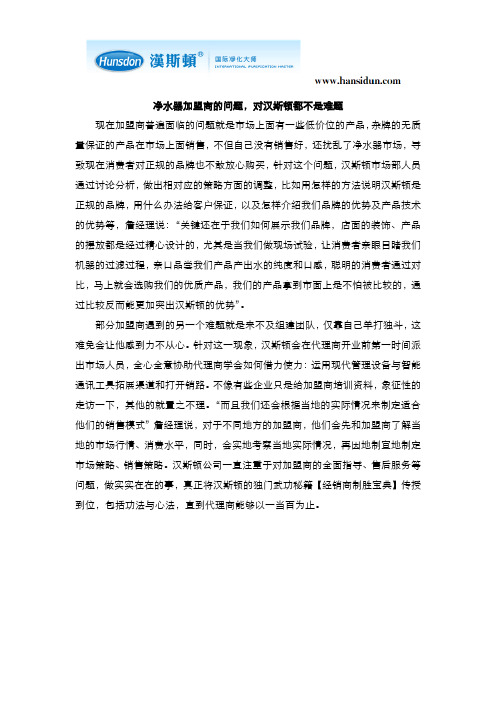 净水器加盟商的问题,对汉斯顿都不是难题