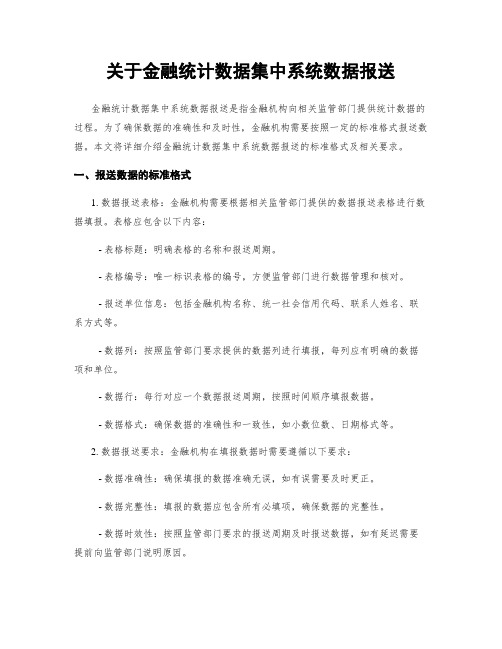 关于金融统计数据集中系统数据报送