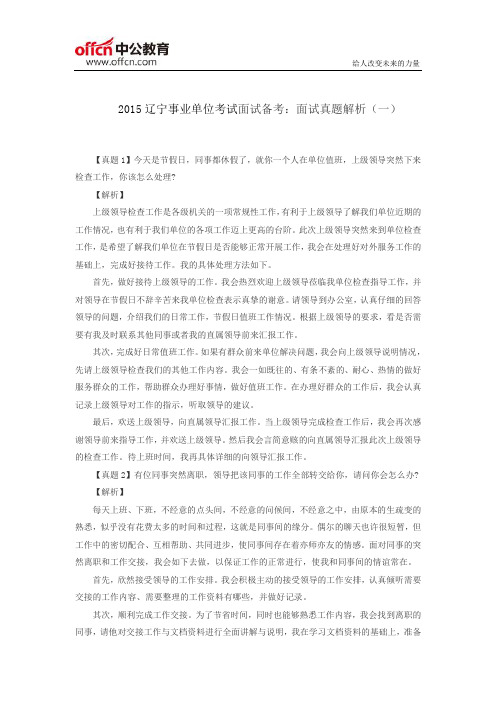 2015辽宁事业单位考试面试备考：面试真题解析(一)