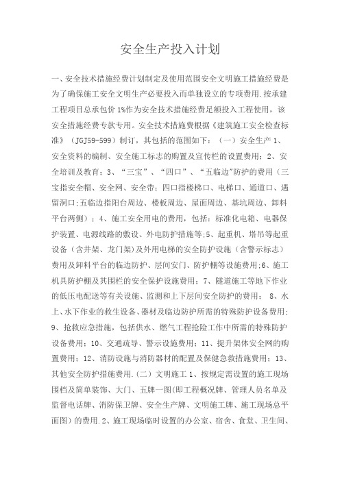 安全生产投入计划