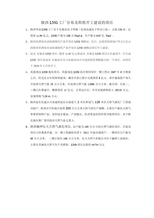 陕西LNG工厂分布及即将开工建设的项目