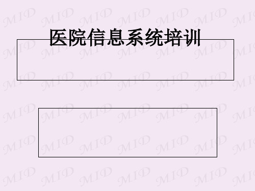 医院信息系统培训教材(PPT 74张)【75页】