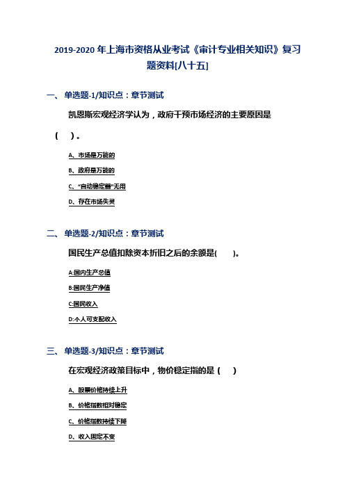 2019-2020年上海市资格从业考试《审计专业相关知识》复习题资料[八十五]