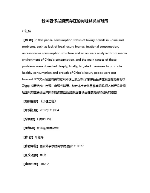 我国奢侈品消费存在的问题及发展对策