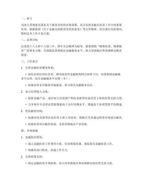 银行扶贫工作计划方案
