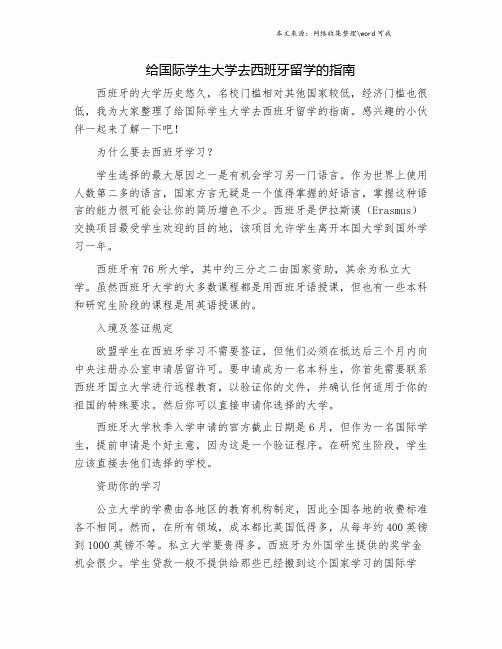 给国际学生大学去西班牙留学的指南.doc
