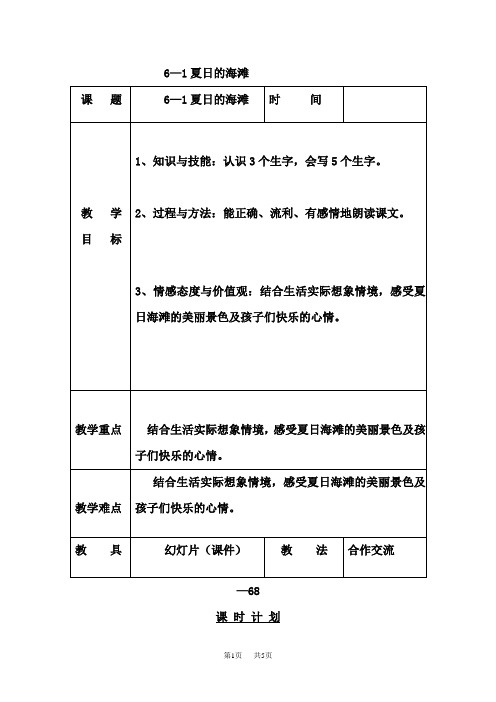 长春版小学语文三下《6.1夏日的海滩》word教案 (3)