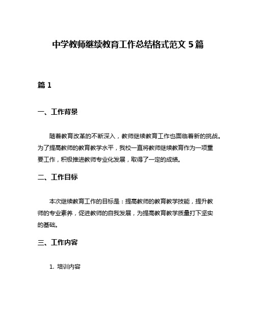 中学教师继续教育工作总结格式范文5篇