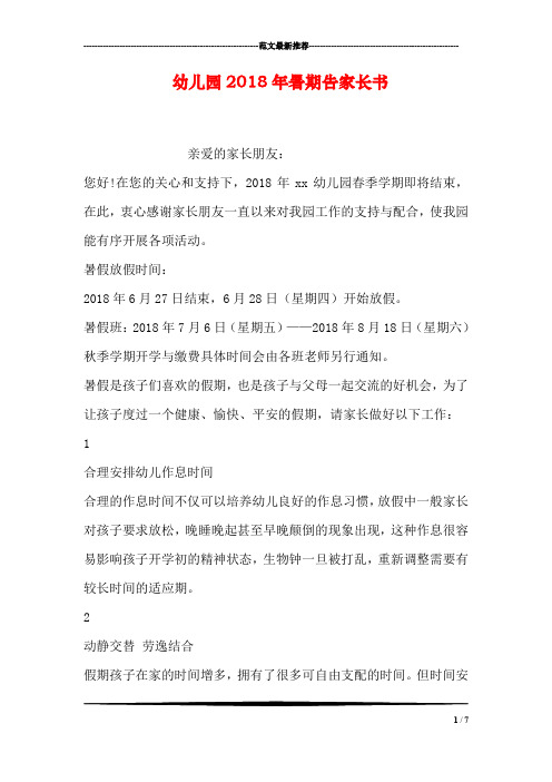 幼儿园2018年暑期告家长书