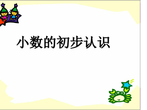 三年级下册数学课件-6.1.1 小数的初步认识 ︳冀教版)  (共13张PPT)