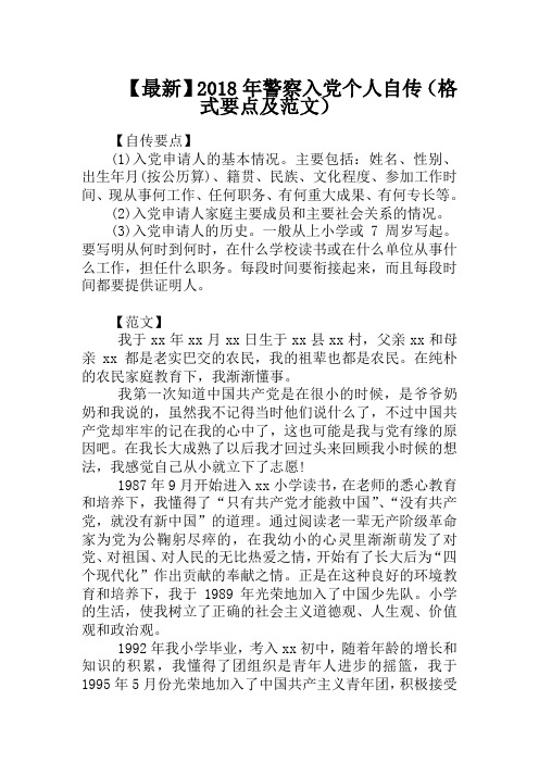 【最新】2018年警察入党个人自传(格式要点及范文)
