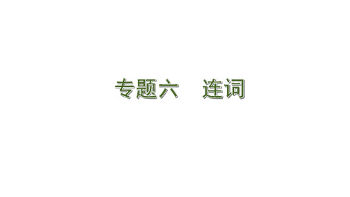 2020版中考英语(人教版)新培优大二轮语法专题复习河北专用：6. 专题六  连词
