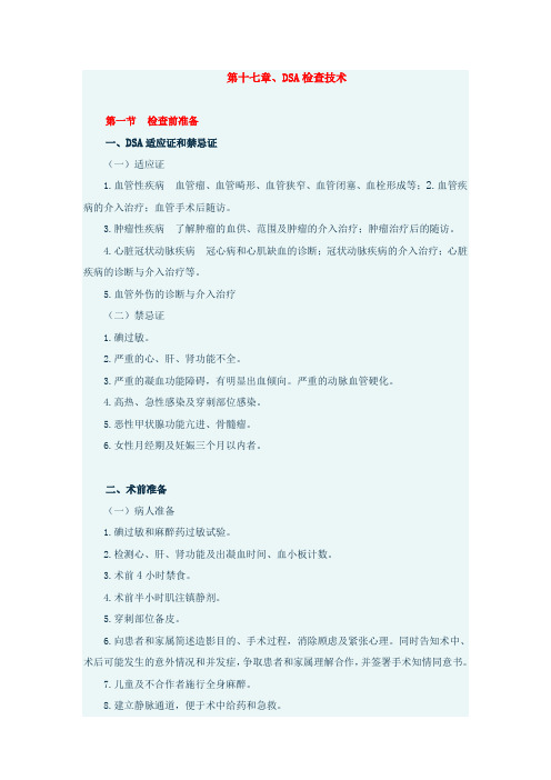 第十七章DSA检查技术