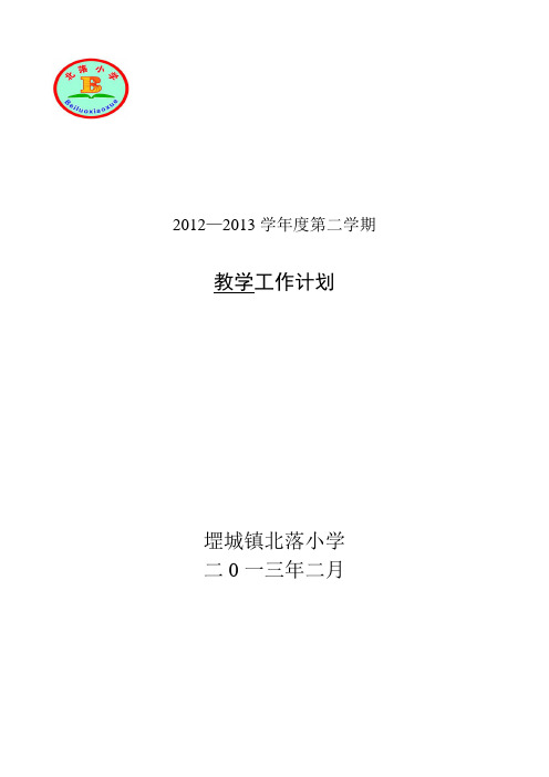 北落小学2012——2013学年度第二学期教学工作计划