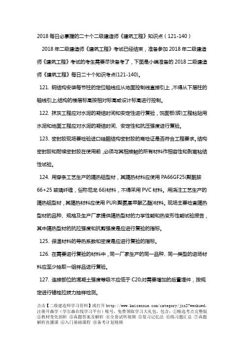 2018二级建造师《建筑工程》知识点三