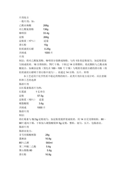 片剂处方
