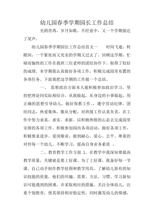 幼儿园春季学期园长工作总结