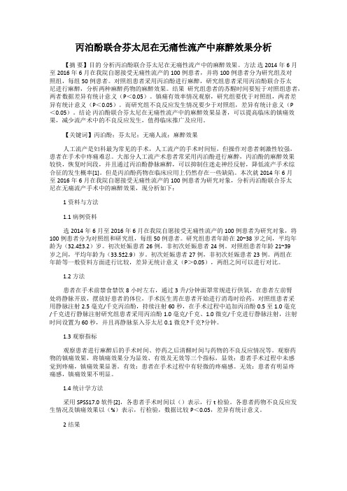 丙泊酚联合芬太尼在无痛性流产中麻醉效果分析