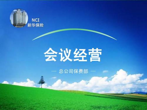 会议经营