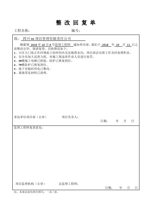 项目部回复监理通知单