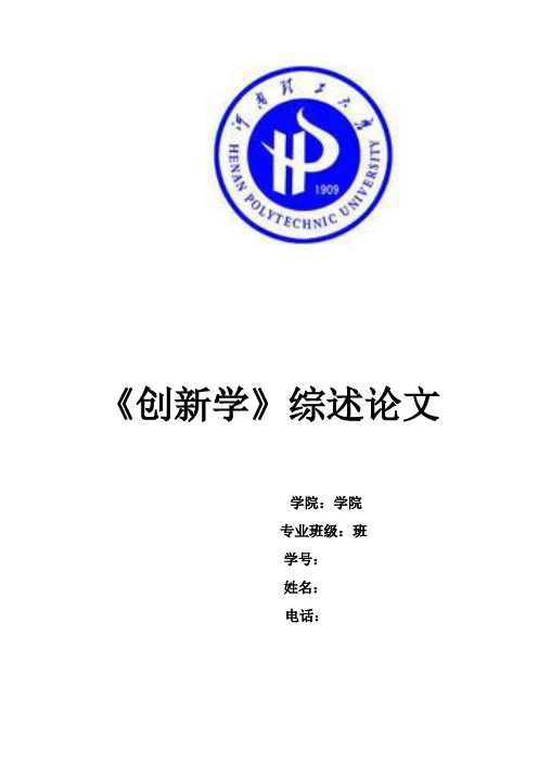【完整版毕业论文】创新的方法论文