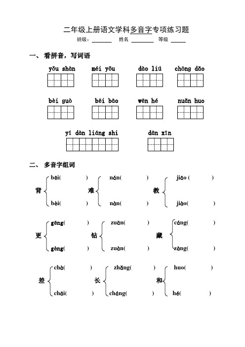 苏教版小学二年级上册语文多音字练习题