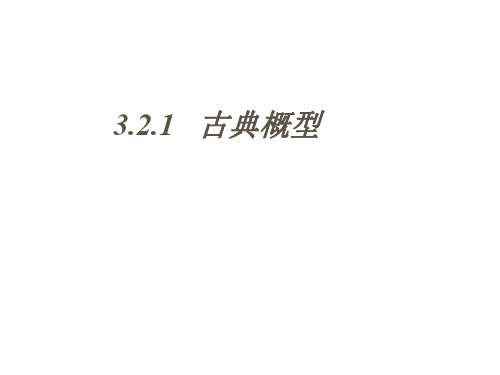 高一数学古典概型