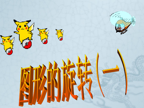 九年级数学图形的旋转(一)课件人教版