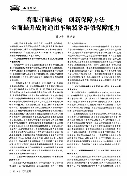 着眼打赢需要 创新保障方法 全面提升战时通用车辆装备维修保障能力