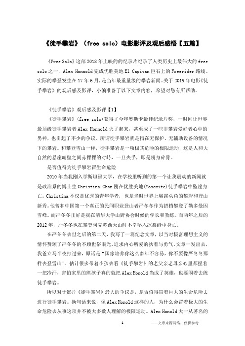 《徒手攀岩》(free solo)电影影评及观后感悟【五篇】