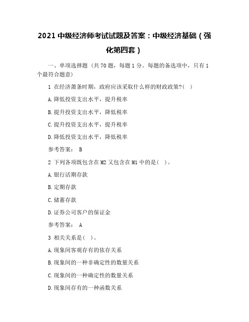 2021中级经济师考试试题及答案：中级经济基础(强化第四套)