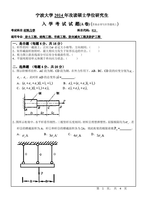 2014年宁波大学考研真题923材料力学