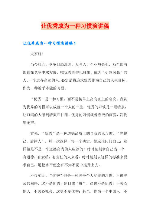 让优秀成为一种习惯演讲稿