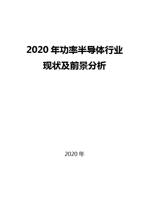 2020功率半导体行业现状及前景分析