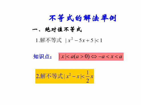 高三数学不等式的解法2