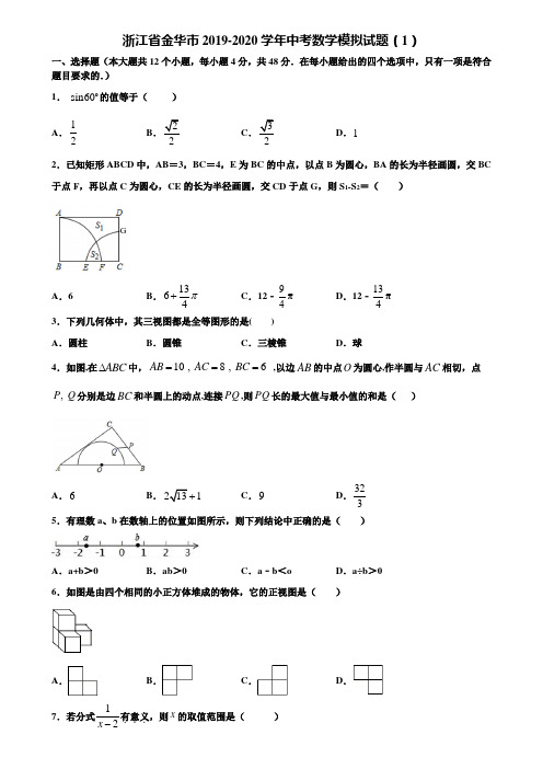 【附5套中考模拟试卷】浙江省金华市2019-2020学年中考数学模拟试题(1)含解析