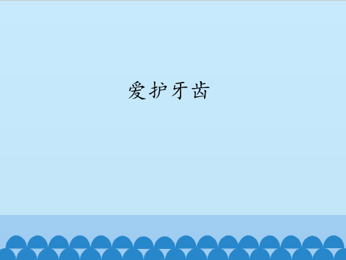 一年级道德与法治爱护牙齿课件PPT