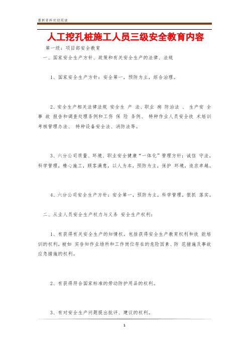 人工挖孔桩施工人员三级安全教育内容