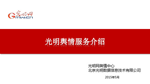 光明舆情服务介绍