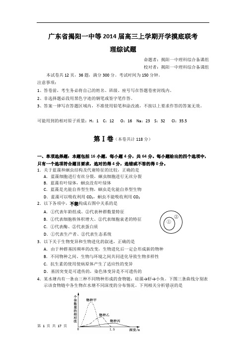 广东省揭阳一中等2014届高三上学期开学摸底联考理综试题