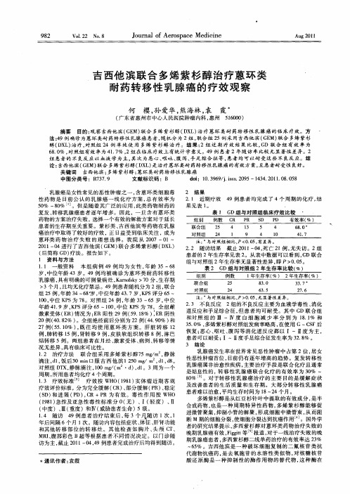 吉西他滨联合多烯紫杉醇治疗蒽环类耐药转移性乳腺癌的疗效观察