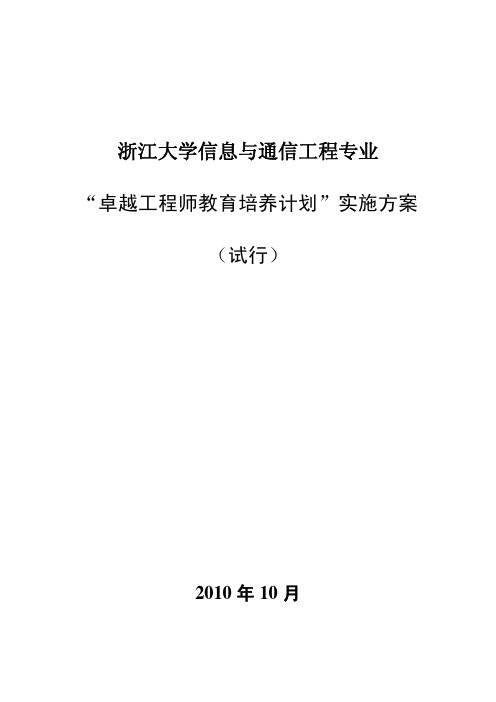 浙江大学卓越工程师教育培养计划实施方案(信息与通信工程专业)