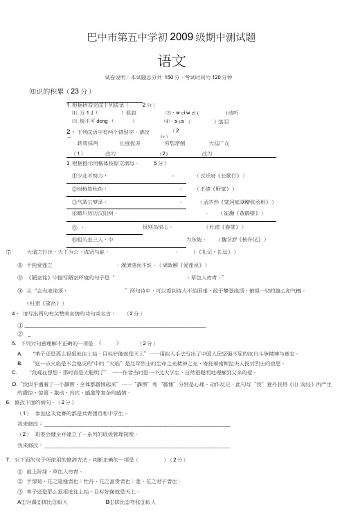巴中市第五中学八年级上册语文期中考试题1d